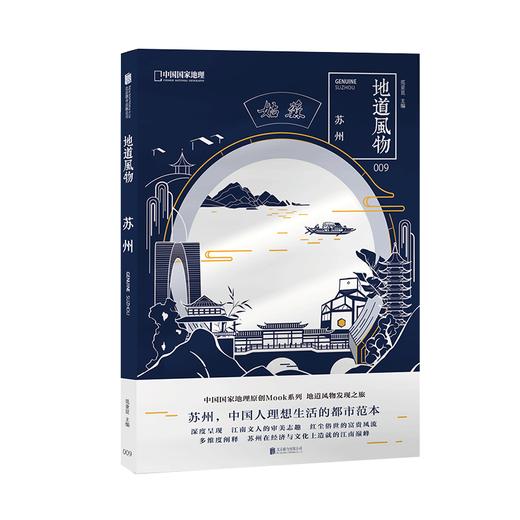 地道风物·苏州 中国地理原创MOOK系列009 关江南的江南园林昆曲书画饮食家具刺绣中国旅游历史文化 商品图0
