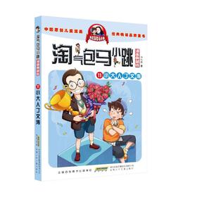 淘气包马小跳 11 小大人丁文涛 漫画典藏版