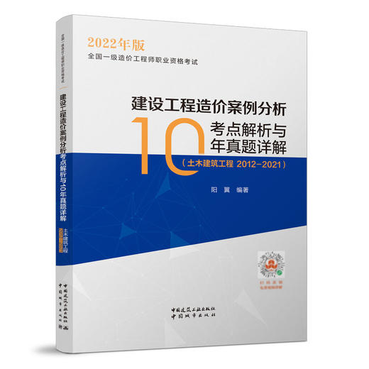 2022年 建设工程造价案例分析考点解析与10年真题详解 （土木建筑工程2012-2021） 商品图1