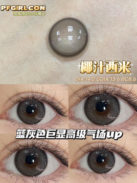 平价年抛丨椰汁西米·Pfgirlcon丨14.2mm（年抛/2片装)