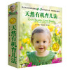 天然有机育儿法 商品缩略图1