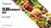 后疫情时代，生鲜品类消费趋势及购物者偏好 商品缩略图0
