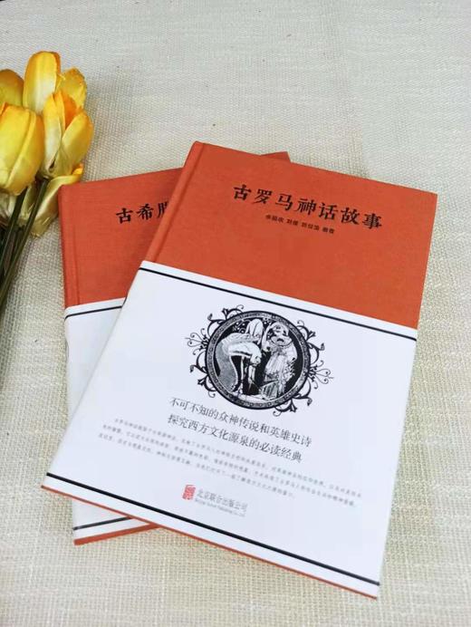 【心如健】精装大厚本全2册】原著原版古罗马神话故事+古希腊神话故事大全集西方文化寓言古希腊神话故事与英雄传说世界外国名著青少年课外书 商品图2