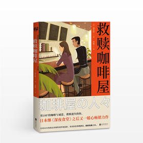 救赎咖啡屋 池永阳 著 苏航 译 文学
