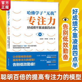 【心如健】哈佛学子“无我”专注力：好成绩不靠凌晨四点半