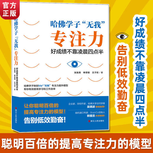 【心如健】哈佛学子“无我”专注力：好成绩不靠凌晨四点半 商品图0