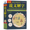 【心如健】正版包邮 彩色图解说文解字详解 画说汉字美绘版 图文结合简单易懂 图解中医保健养生世界历史文化国学社会科学居家休闲畅销书JMT 商品缩略图1