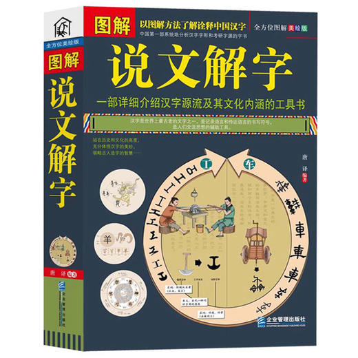 【心如健】正版包邮 彩色图解说文解字详解 画说汉字美绘版 图文结合简单易懂 图解中医保健养生世界历史文化国学社会科学居家休闲畅销书JMT 商品图1
