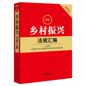 2022新版乡村振兴法规汇编  法律出版社法规中心编