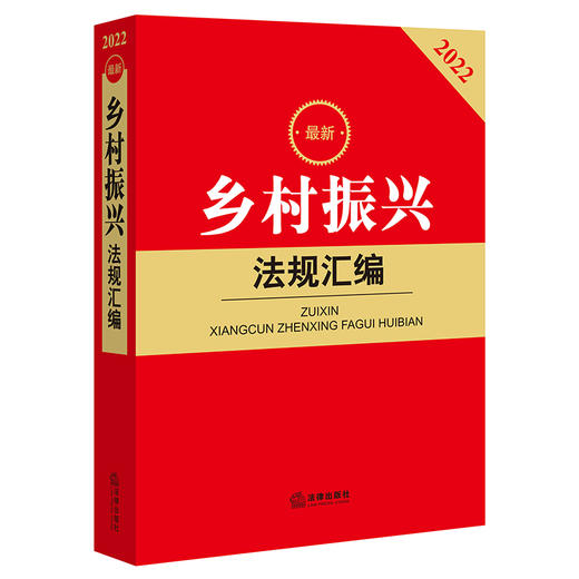 2022新版乡村振兴法规汇编  法律出版社法规中心编 商品图0