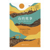 山的故事：垃圾之城的爱与失 商品缩略图1