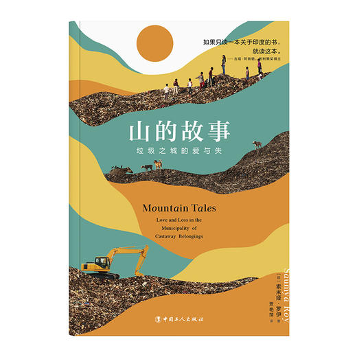 山的故事：垃圾之城的爱与失 商品图1
