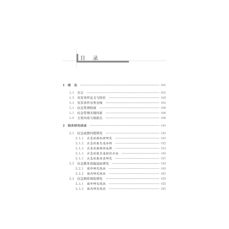 试读PDF-7308154857(1-1)-突发事件下人员转移与应急资源配置决策研究_004.jpg