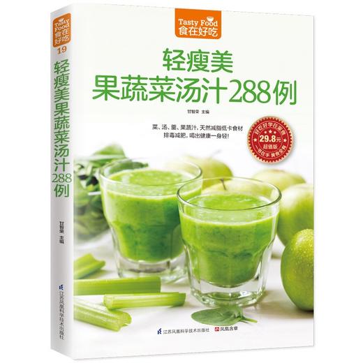 【心如健】正版包邮食在好吃：轻瘦美果蔬菜汤汁288例 软精装全彩色铜版纸蔬果汁养生瘦身大全制作书籍 养颜瘦身果蔬菜汤汁 美容美体化妆书 商品图1