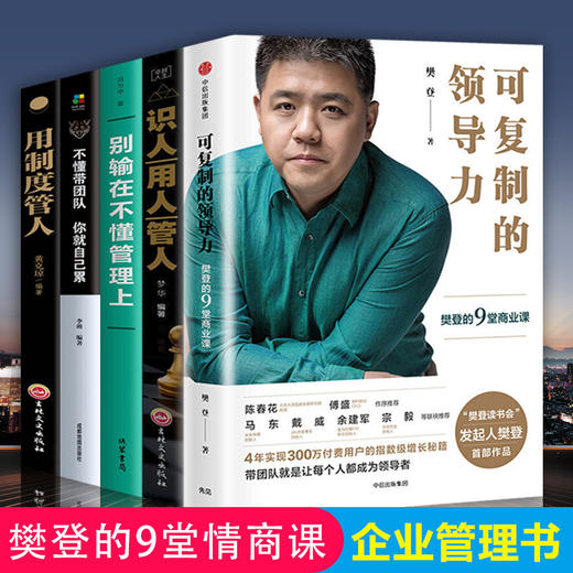 【心如健】樊登推荐5册】可复制的领导力 樊登的9堂商业课 樊登 著 App樊登读书会发起人企业管理领导力不懂带团队你就自己累企业管理方面书 商品图0