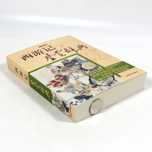 【正版】 西游记鉴赏辞典文通版 鉴赏辞典品牌再续新推古代经典系列传统文本现代现代赏析上海辞书出版社畅销书 商品图0