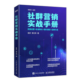 社群营销实战手册：流量运营+私域转化+团队建设+品牌打造 秋叶大叔邻三月和秋叶一起学