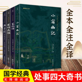 【心如健】【套装4本】幽梦影菜根谭围炉夜话小窗幽记全本全注全译完整版菜根谭大全集洪应明中国古典生活美学四书为人处世智慧国学经典名著