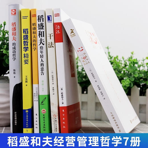 【心如健】樊登推荐 稻盛和夫的书全集 心 稻盛和夫的一生嘱托稻盛和夫的哲学 活法 干法稻盛和夫给年轻人的忠告哲学精要嘱托（套装全10册） 商品图1