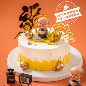 新品【福寿绵延】（爷爷款）芒果鲜奶夹心-福寿延绵长万年、荣华永久继千秋（福州）