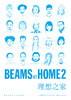 《BEAMS AT HOME 2  理想之家》 新星出版社 商品缩略图2