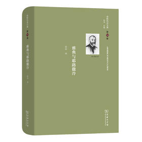 舍斯托夫文集(第10卷)：雅典与耶路撒冷