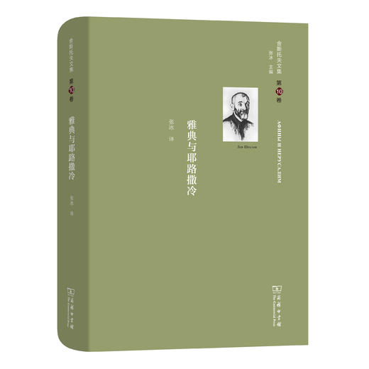 舍斯托夫文集(第10卷)：雅典与耶路撒冷 商品图0