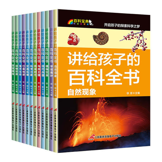 讲给孩子的百科全书全套12册科普百科 课外读物儿童百科全书幼儿科普读物玩转科学揭秘海洋百科全书儿童十万个为什么幼儿版 商品图4