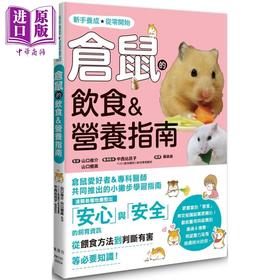 【中商原版】仓鼠的饮食 营养指南 港台原版 山口俊介 山口树美 枫叶社文化 宠物喂养饲养
