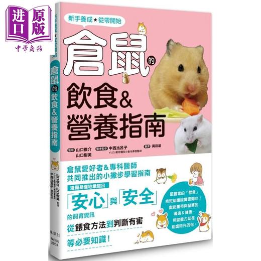 【中商原版】仓鼠的饮食 营养指南 港台原版 山口俊介 山口树美 枫叶社文化 宠物喂养饲养 商品图0