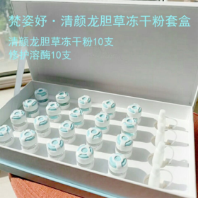 梵姿妤清颜龙胆草冻干粉套/多肽冻干粉套