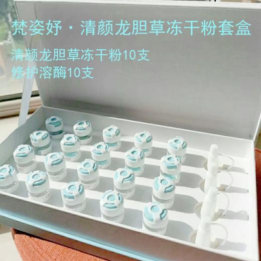 梵姿妤清颜龙胆草冻干粉套/多肽冻干粉套 商品图0