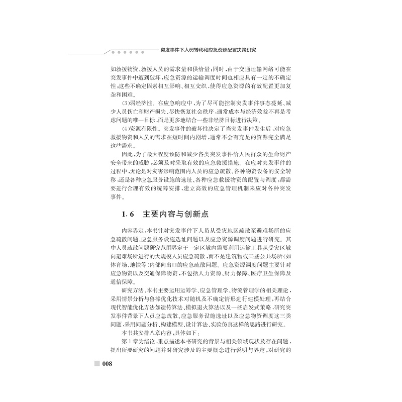 试读PDF-7308154857(1-1)-突发事件下人员转移与应急资源配置决策研究_016.jpg
