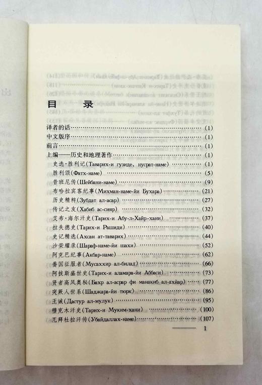 《16-18世纪中亚历史地理文献》，平装，乌兹别克斯坦 艾哈迈多夫著，云南人民出版社2002年版，418页，定价45，售价40元，品相8-9成，非偏远地区包邮。 商品图3