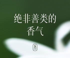 让人又爱又恨的香气