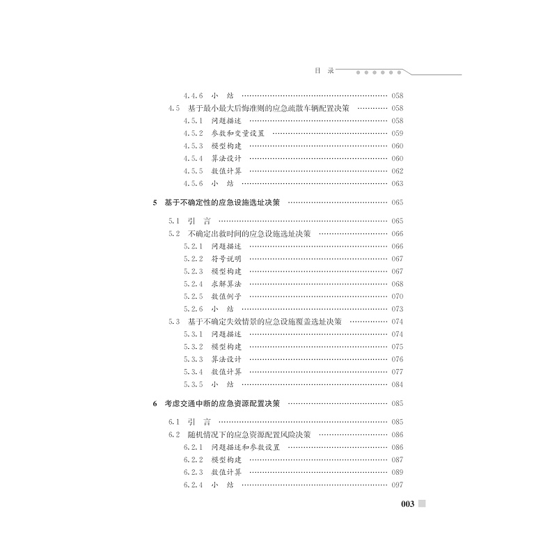 试读PDF-7308154857(1-1)-突发事件下人员转移与应急资源配置决策研究_006.jpg