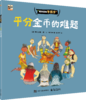 假如盗贼学数学（全6册）5岁+ 用趣味故事自然完美串联数学知识 商品缩略图4