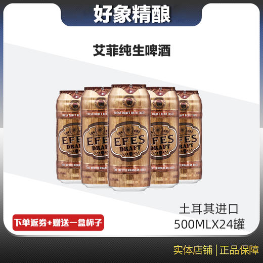 土耳其艾菲纯生啤酒500ml50vol