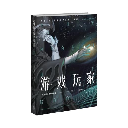 《游戏玩家》  伊恩•M.班克斯 著    新星出版社 商品图2