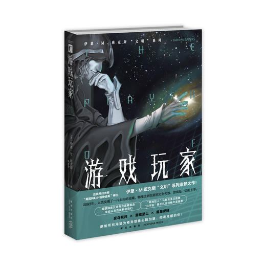 《游戏玩家》  伊恩•M.班克斯 著    新星出版社 商品图1