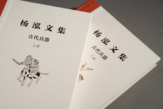 杨泓文集•古代兵器（全二册） 商品图1