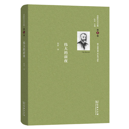 舍斯托夫文集(第6卷)：伟大的前夜 商品图0