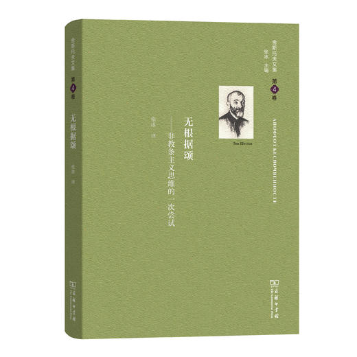 舍斯托夫文集(第4卷)：无根据颂 商品图0