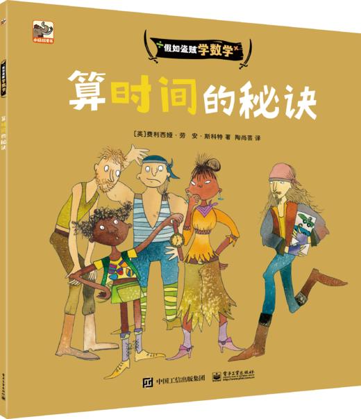 假如盗贼学数学（全6册）5岁+ 用趣味故事自然完美串联数学知识 商品图7