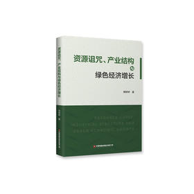 资源诅咒、产业结构与绿色经济增长