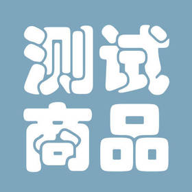 测试商品一（勿拍）