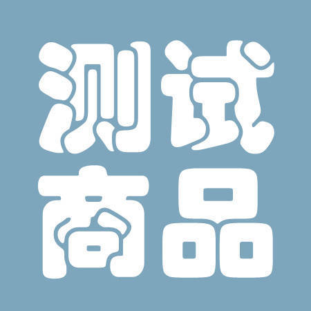 测试商品一（勿拍） 商品图0