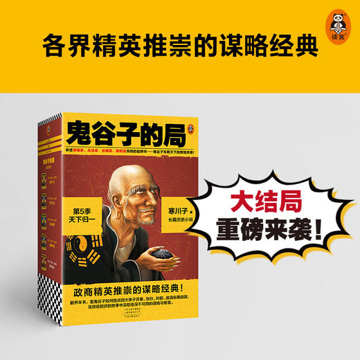 鬼谷子的局·第5季：天下归一 商品图1
