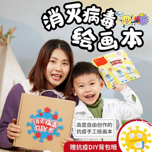 美可消灭病毒自制绘画本手工diy儿童制作材料包幼儿园创意美术 商品图0