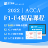 ACCA F1-F4精品网课+入门资料礼包 | BT学院 商品缩略图0